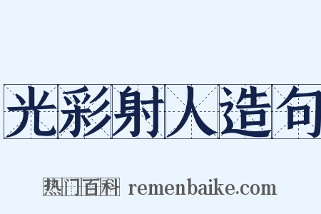 光彩射人造句是什么意思的图片